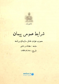 شرایط عمومی پیمان مصوب 1342