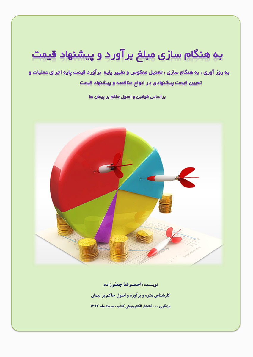 تعدیل ، تفاوت بها و جبران آثار