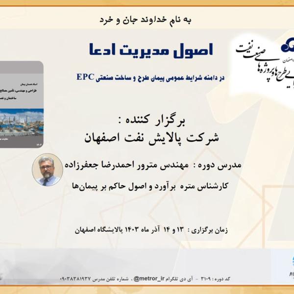 مدیریت ادعا در قراردادهای صنعت نفت