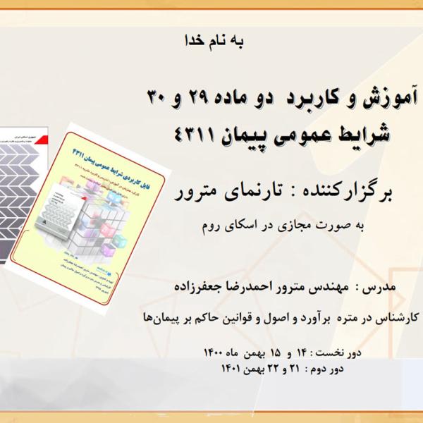 تدریس ماده 29 و 30 شرایط عمومی 4311