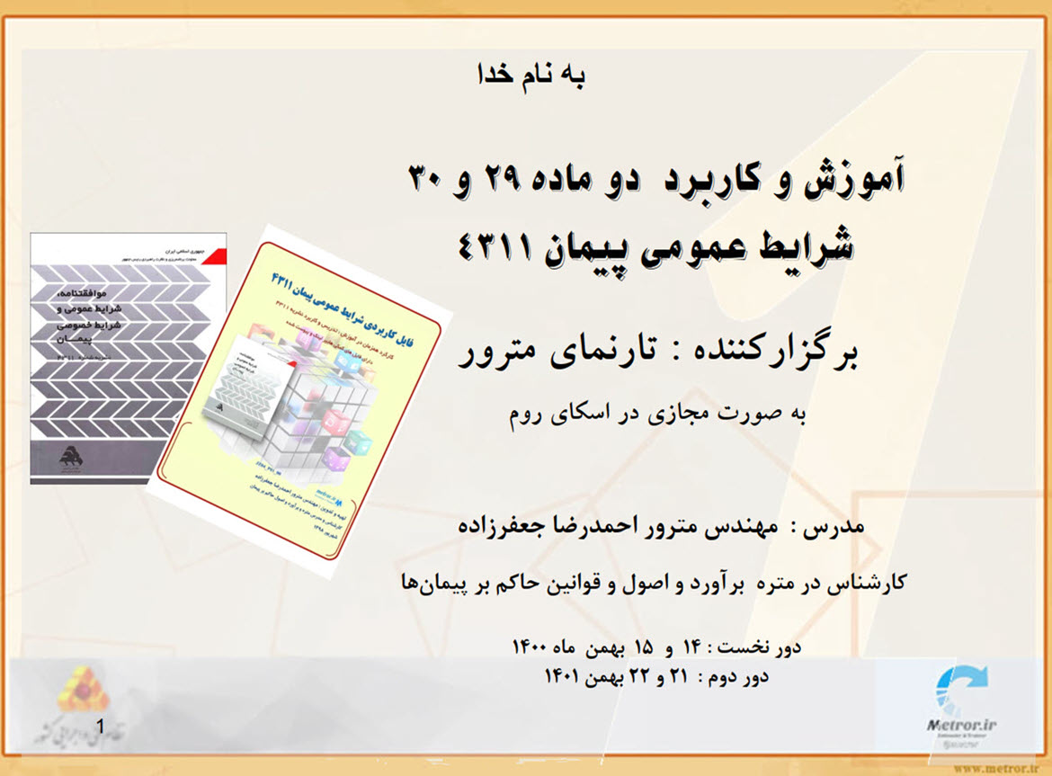 تدریس ماده 29 و 30 شرایط عمومی 4311