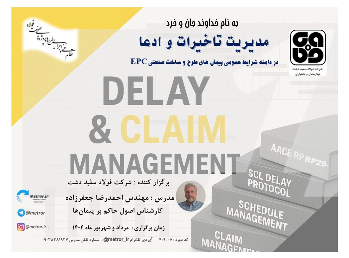 دوره مدیریت تاخیرات و ادعا