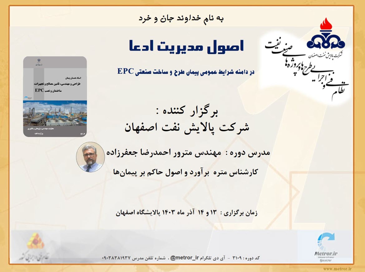 مدیریت ادعا در قراردادهای صنعت نفت